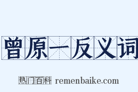 曾原一反义词是什么意思的图片